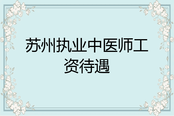 苏州执业中医师工资待遇