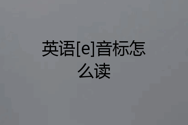 英语[e]音标怎么读