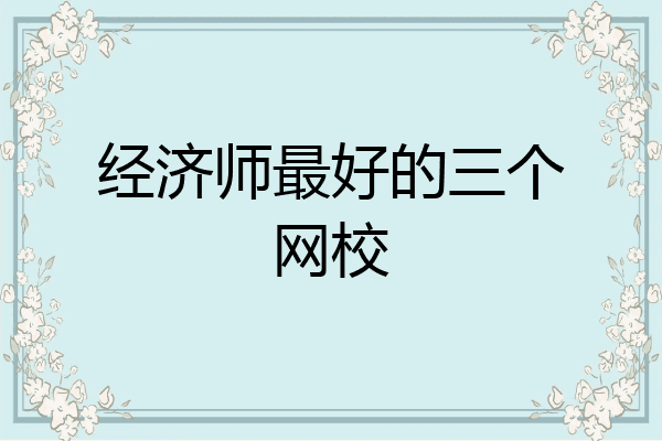 经济师最好的三个网校