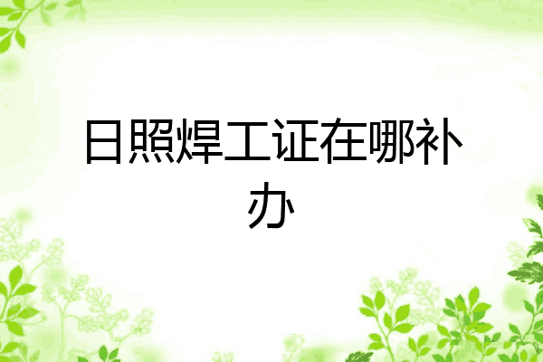日照焊工证在哪补办