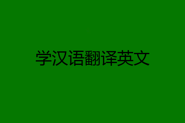 学汉语翻译英文