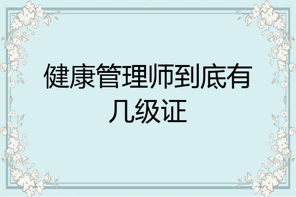 健康管理师到底有几级证
