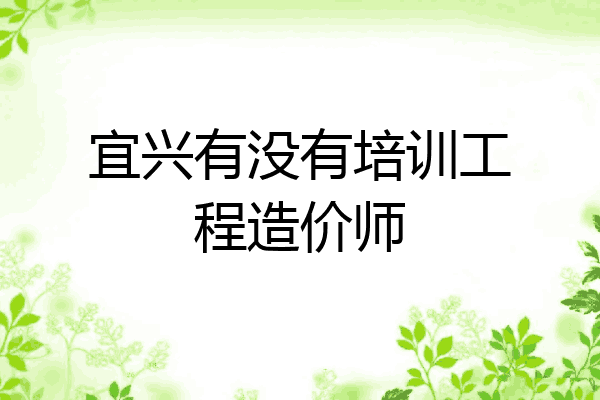 宜兴有没有培训工程造价师
