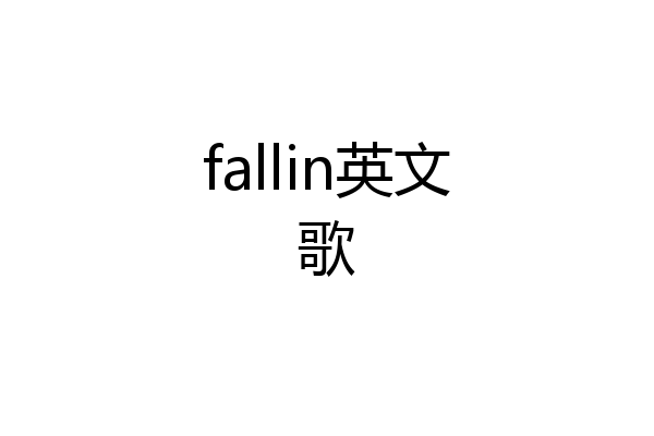 fallin英文歌