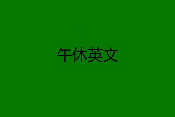 午休英文