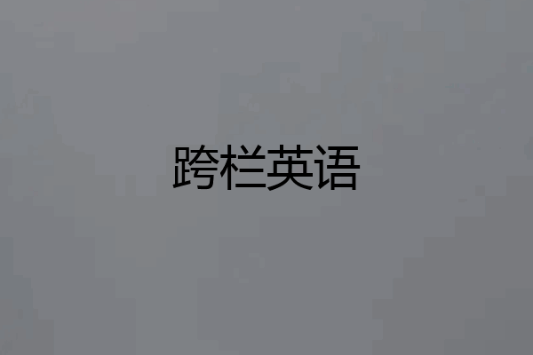 跨栏英语