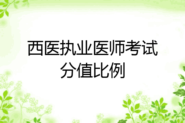 西医执业医师考试分值比例