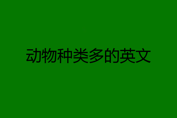 动物种类多的英文