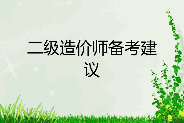 二级造价师备考建议