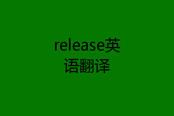 release英语翻译