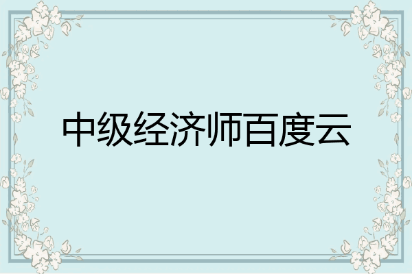 中级经济师百度云