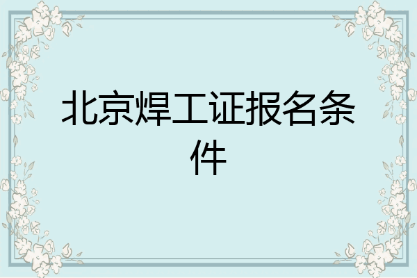 北京焊工证报名条件