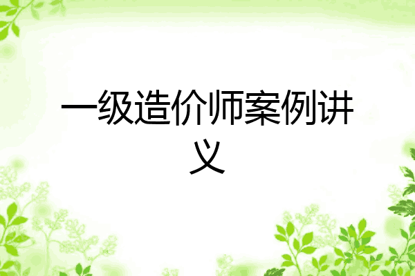 一级造价师案例讲义