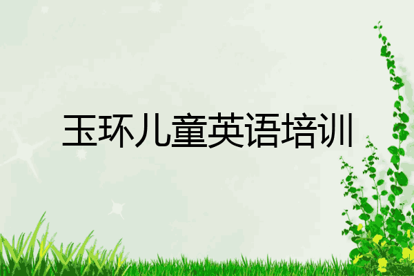 玉环儿童英语培训
