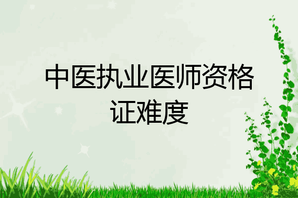 中医执业医师资格证难度