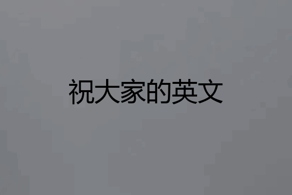 祝大家的英文