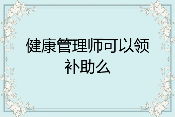 健康管理师可以领补助么