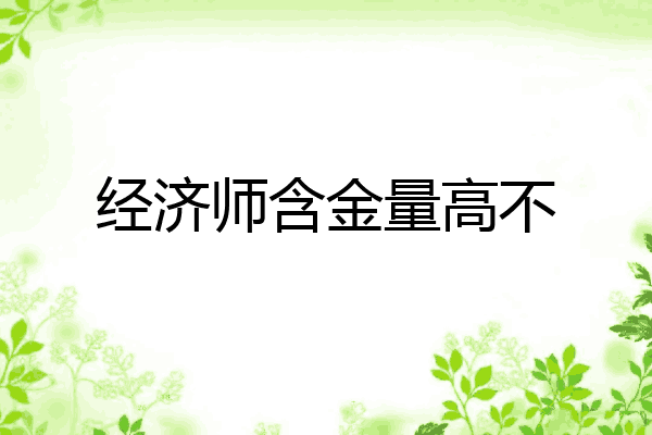 经济师含金量高不