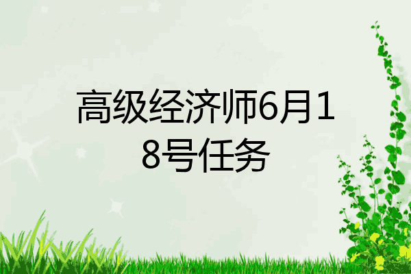高级经济师6月18号任务