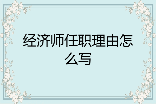 经济师任职理由怎么写