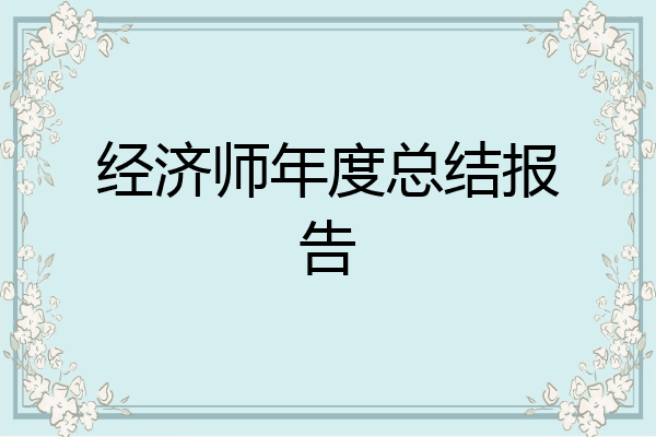 经济师年度总结报告