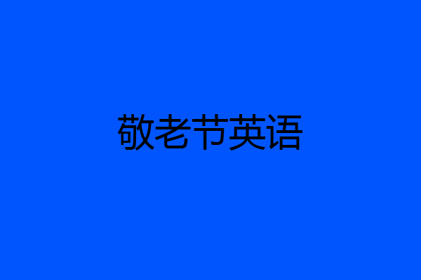 敬老节英语