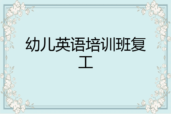 幼儿英语培训班复工