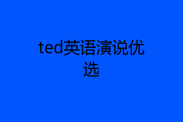 ted英语演说优选