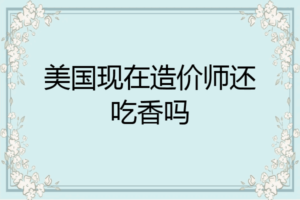 美国现在造价师还吃香吗