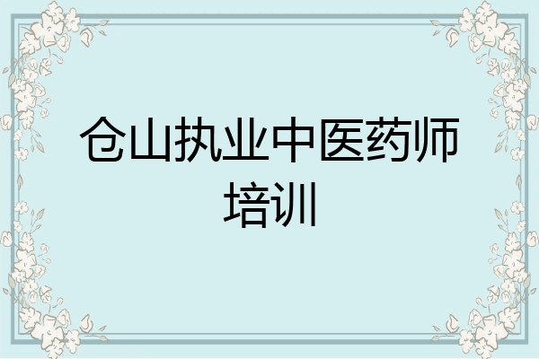 仓山执业中医药师培训