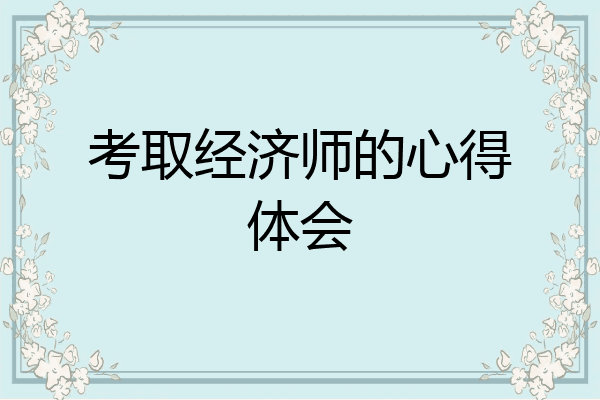 考取经济师的心得体会