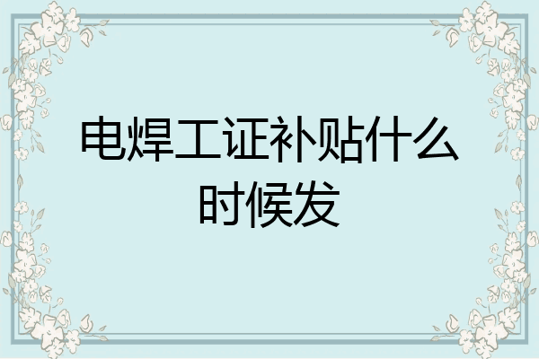 电焊工证补贴什么时候发