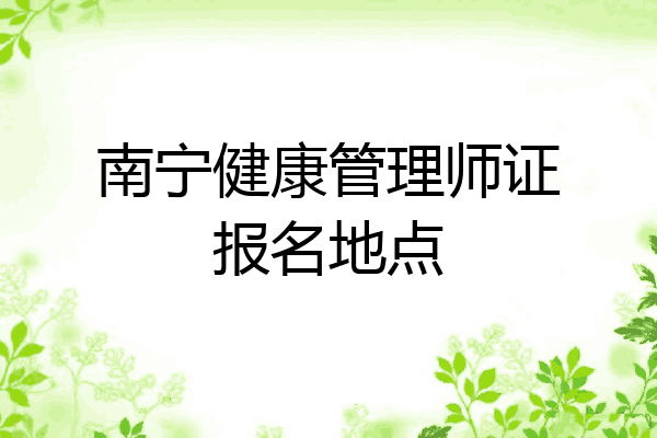 南宁健康管理师证报名地点
