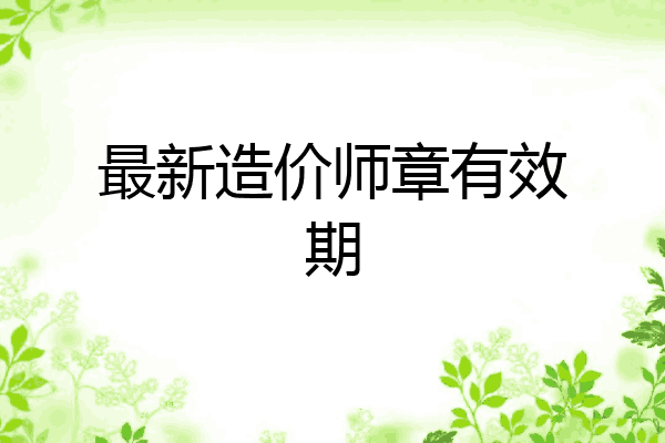 最新造价师章有效期