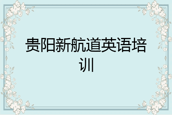 贵阳新航道英语培训
