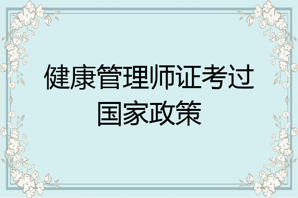健康管理师证考过国家政策