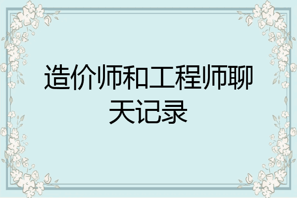 造价师和工程师聊天记录