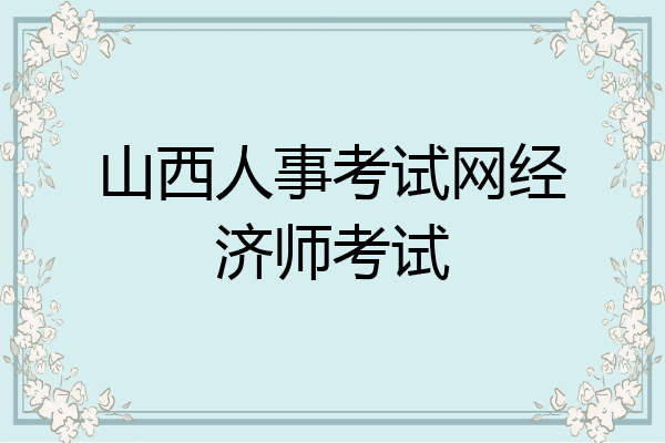山西人事考试网经济师考试