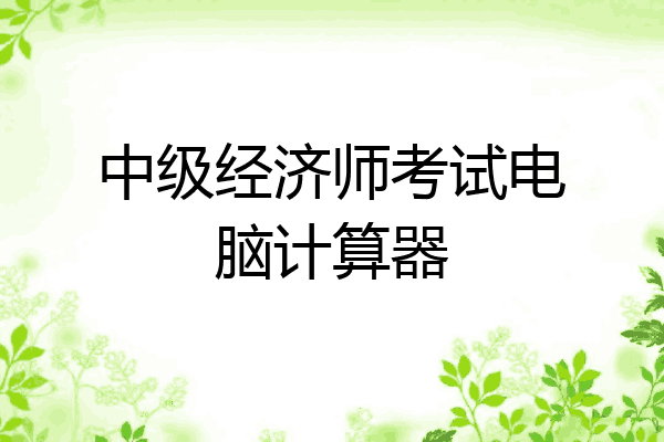中级经济师考试电脑计算器