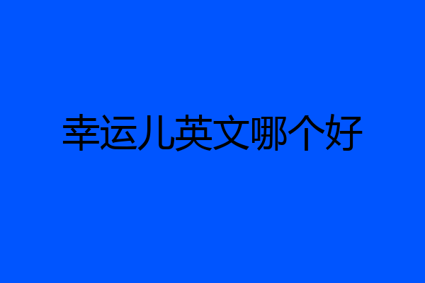 幸运儿英文哪个好