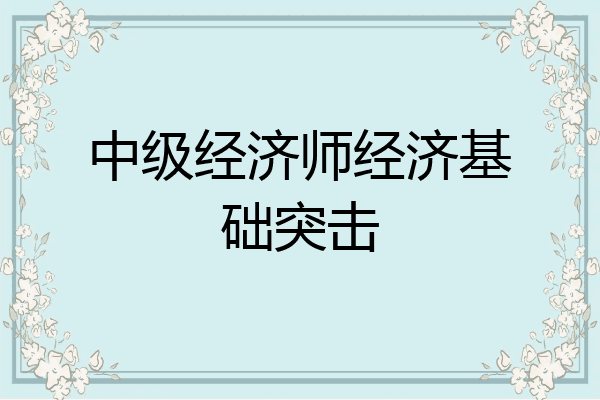 中级经济师经济基础突击