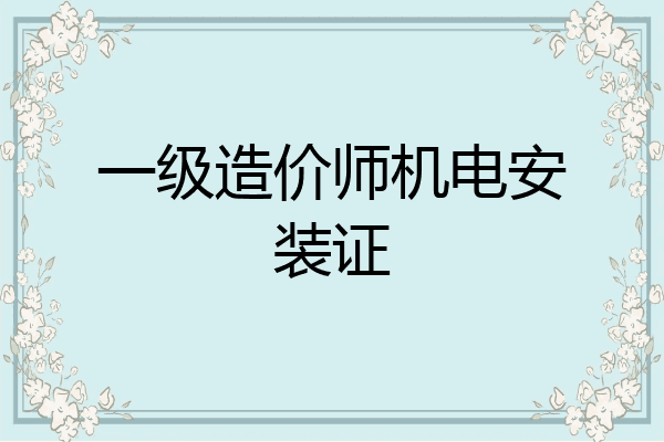 一级造价师机电安装证