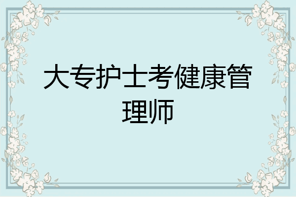 大专护士考健康管理师