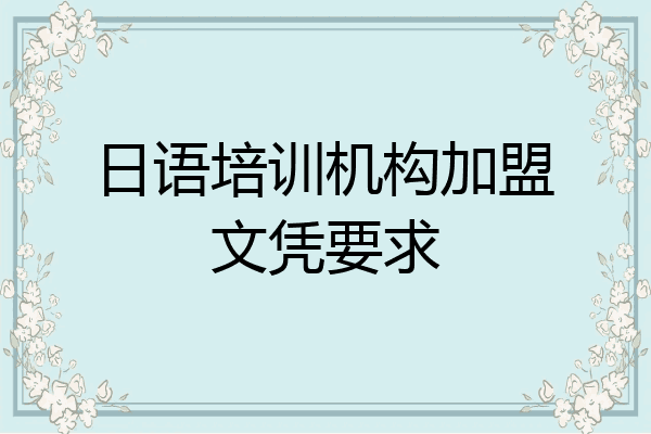 日语培训机构加盟文凭要求