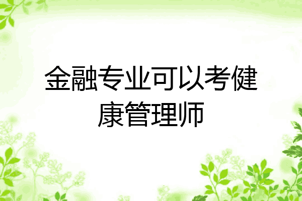 金融专业可以考健康管理师