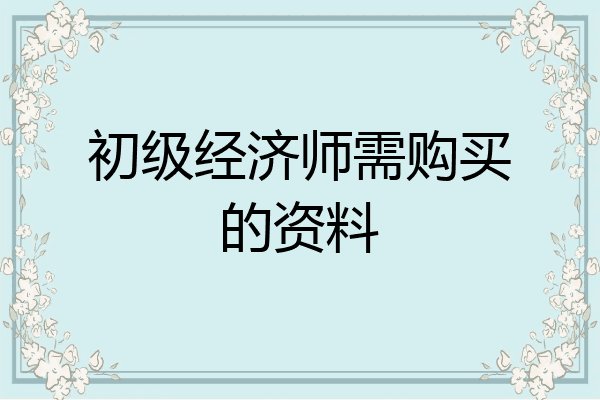 初级经济师需购买的资料