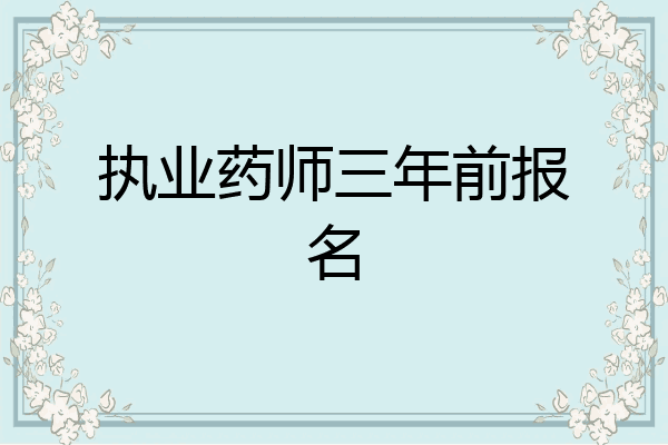 执业药师三年前报名