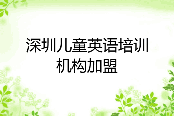 深圳儿童英语培训机构加盟