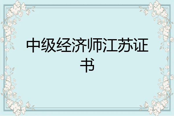中级经济师江苏证书