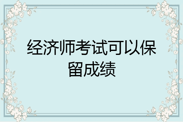 经济师考试可以保留成绩